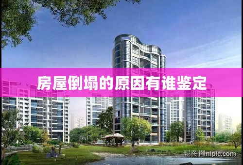 房屋倒塌的原因有谁鉴定