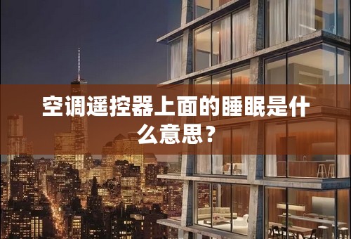 空调遥控器上面的睡眠是什么意思？