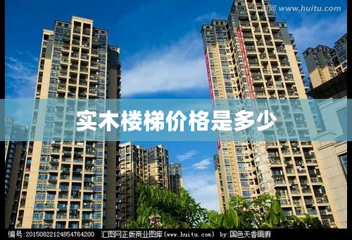实木楼梯价格是多少