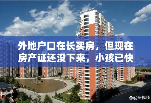 外地户口在长买房，但现在房产证还没下来，小孩已快二岁了，能否落户长沙