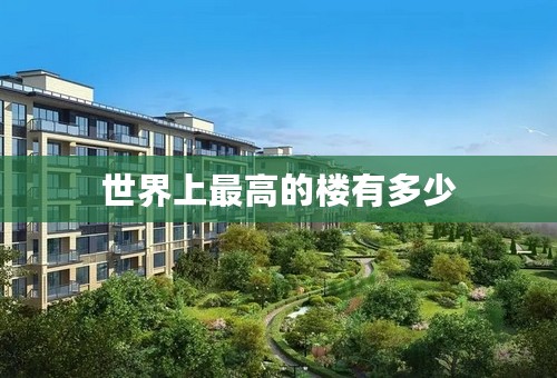世界上最高的楼有多少