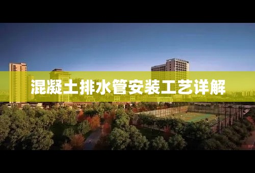 混凝土排水管安装工艺详解
