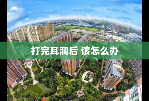 打完耳洞后 该怎么办