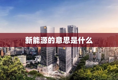 新能源的意思是什么