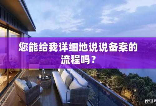 您能给我详细地说说备案的流程吗？
