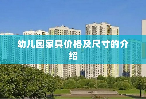 幼儿园家具价格及尺寸的介绍