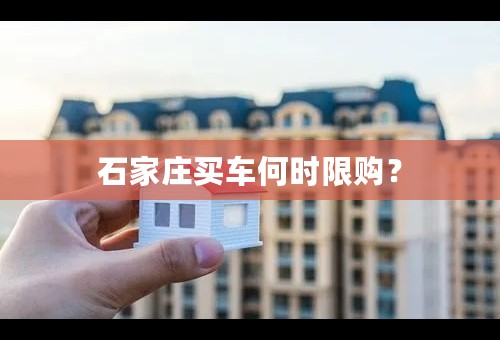 石家庄买车何时限购？
