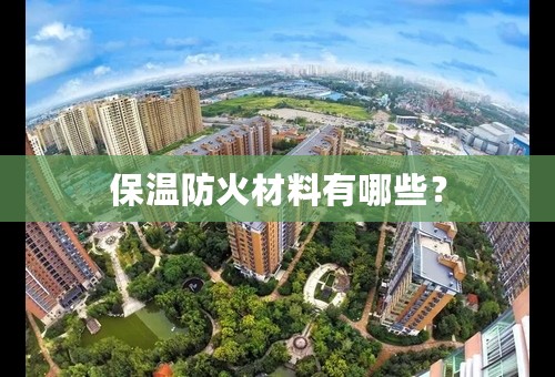 保温防火材料有哪些？