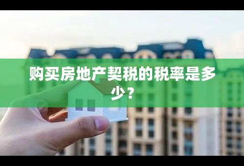 购买房地产契税的税率是多少？