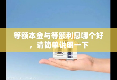 等额本金与等额利息哪个好，请简单说明一下