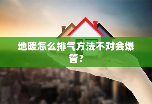 地暖怎么排气方法不对会爆管？