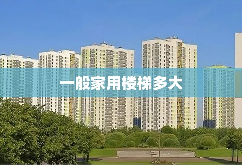 一般家用楼梯多大