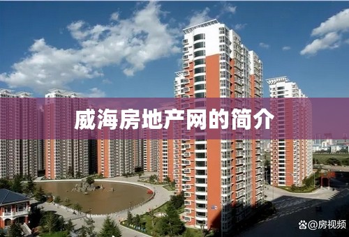 威海房地产网的简介