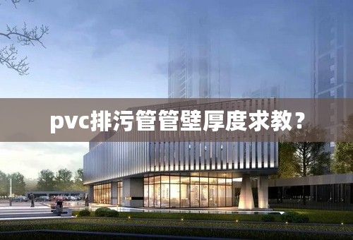 pvc排污管管壁厚度求教？