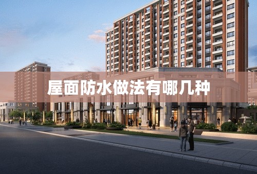 屋面防水做法有哪几种