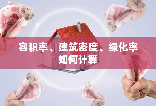 容积率、建筑密度、绿化率如何计算