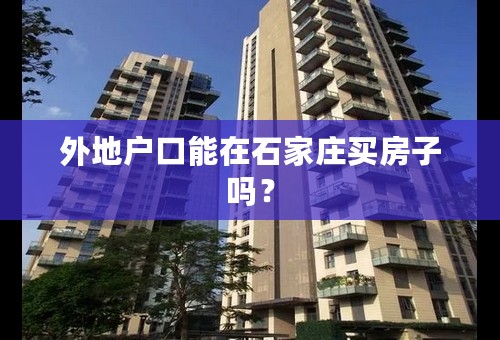 外地户口能在石家庄买房子吗？