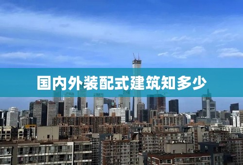 国内外装配式建筑知多少