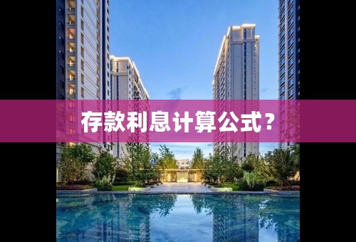 存款利息计算公式？