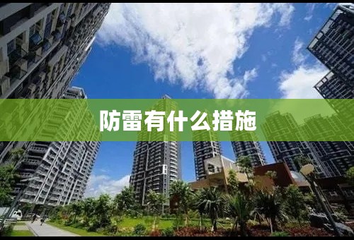 防雷有什么措施