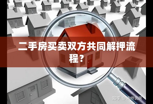 二手房买卖双方共同解押流程？