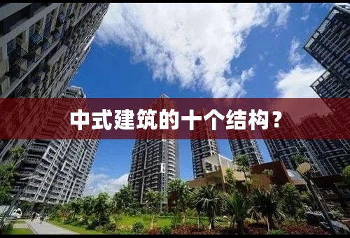 中式建筑的十个结构？