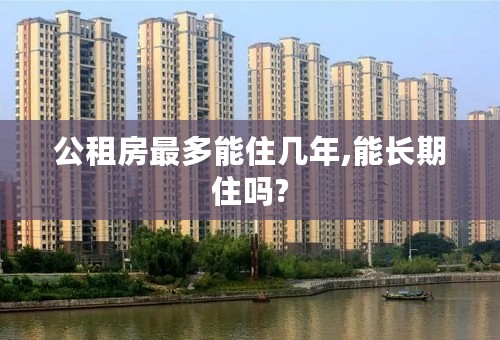 公租房最多能住几年,能长期住吗?