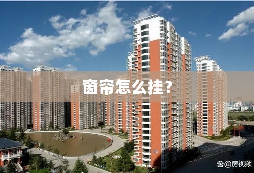 窗帘怎么挂？