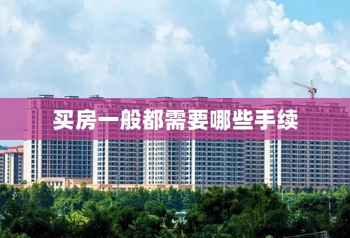 买房一般都需要哪些手续