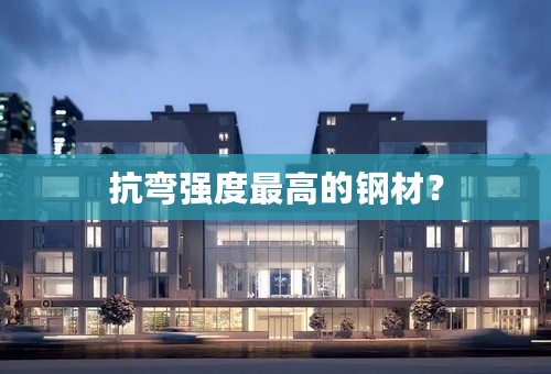抗弯强度最高的钢材？