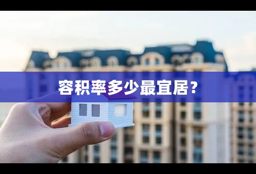 容积率多少最宜居？