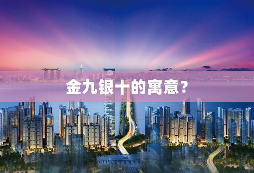 金九银十的寓意？