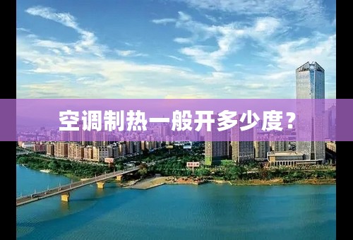 空调制热一般开多少度？