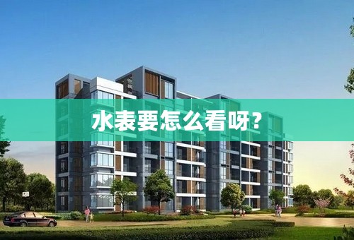 水表要怎么看呀？