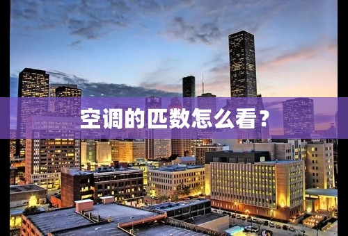 空调的匹数怎么看？