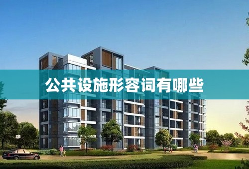 公共设施形容词有哪些