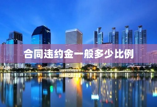 合同违约金一般多少比例