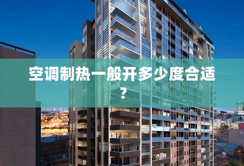空调制热一般开多少度合适？