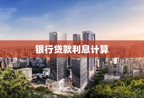 银行贷款利息计算