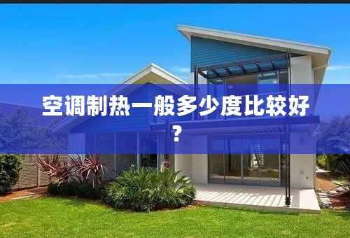 空调制热一般多少度比较好？