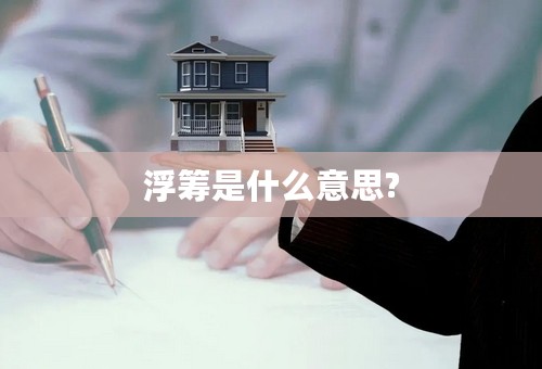 浮筹是什么意思?