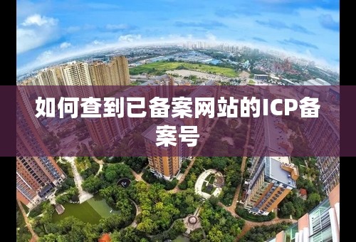 如何查到已备案网站的ICP备案号
