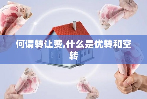 何谓转让费,什么是优转和空转