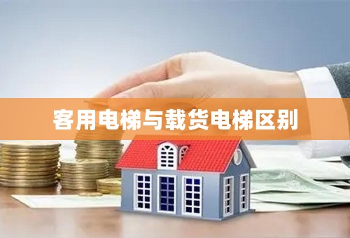 客用电梯与载货电梯区别