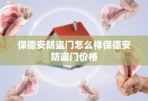 保德安防盗门怎么样保德安防盗门价格
