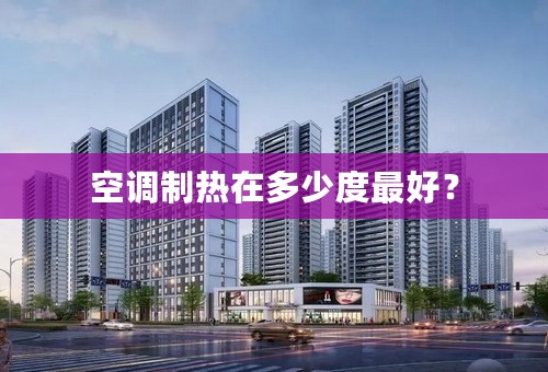 空调制热在多少度最好？
