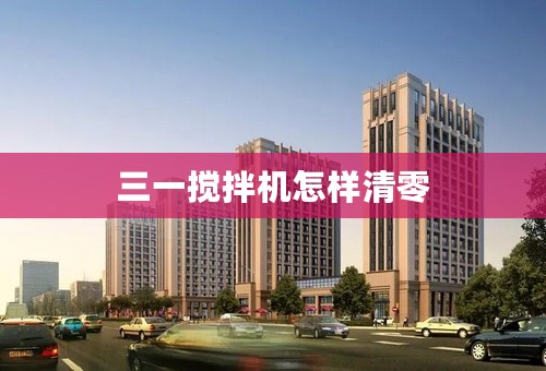 三一搅拌机怎样清零