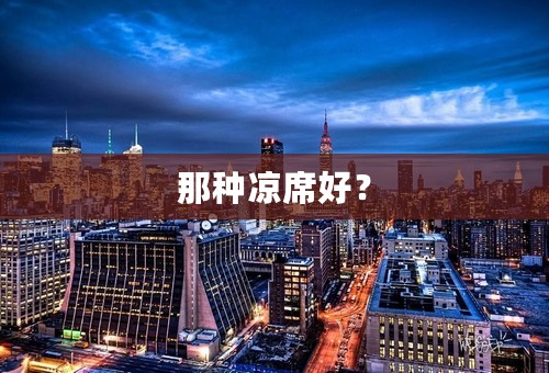 那种凉席好？