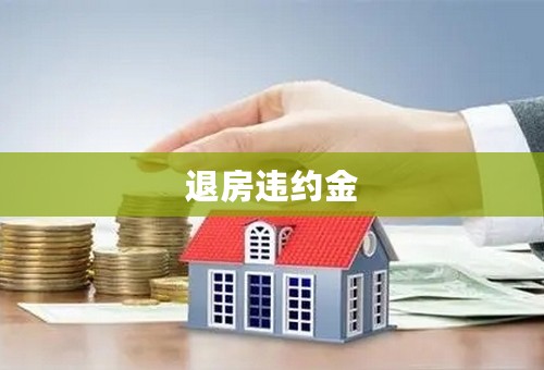 退房违约金