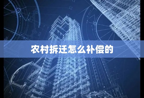 农村拆迁怎么补偿的